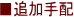 ���X�N�����s �ǉ���z