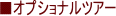 ���X�N�����s �I�v�V���i���c�A�[